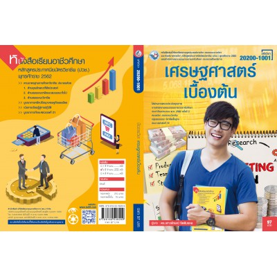 เศรษฐศาสตร์เบื้องต้น